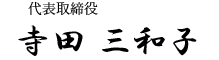 イケヤ株式会社　代表